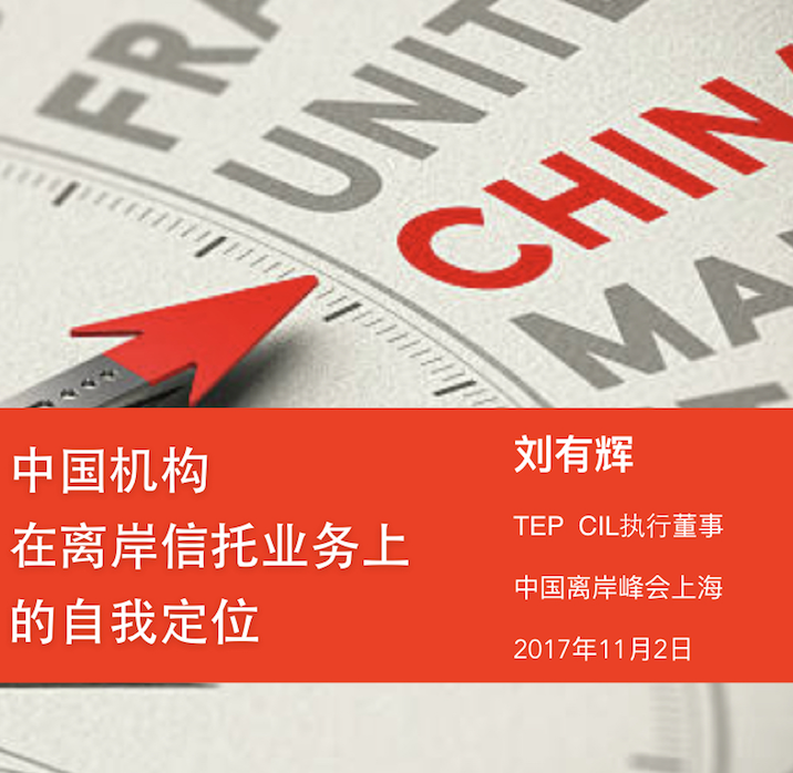 中国机构在离岸信托业务上的自我定位